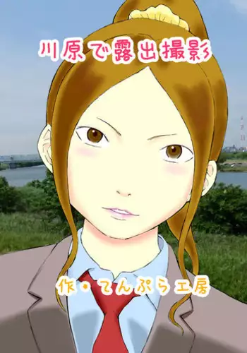 [Tenpura Kobo] Houkago Roshutsu Jikken!