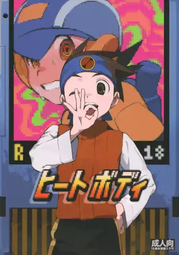 (Shota Scratch SP6) [Omoya (Tomohiro)] Heat Body (Rockman EXE)