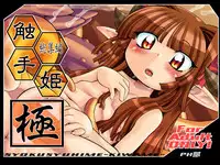 [PH-BU]触手姫極