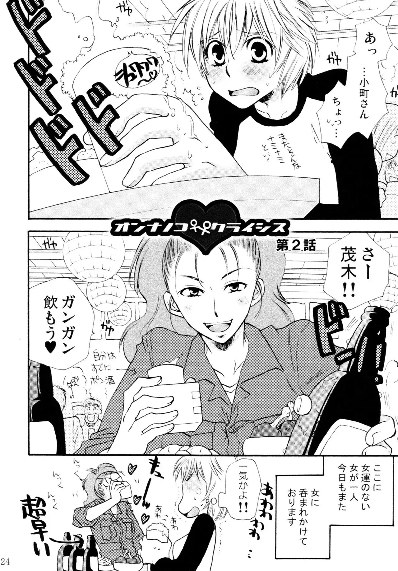 Onnanoko Crisis