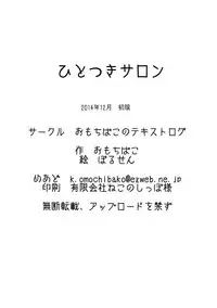 [Omochibako no Text Log (Omochibako, Borusen)] Hitotsuki Salon [Digital]