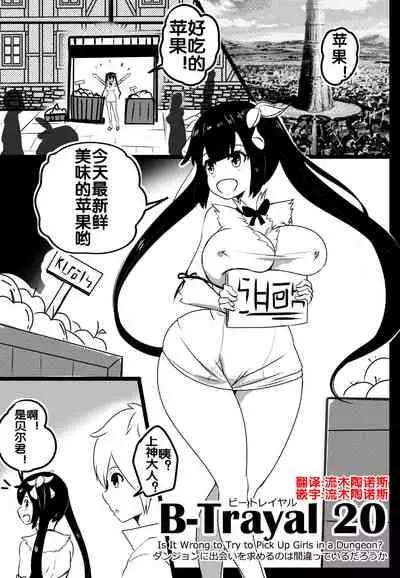 B-Trayal 20 赫斯提亚 Part1+2（ダンジョンに出会いを求めるのは間違っているだろうか）