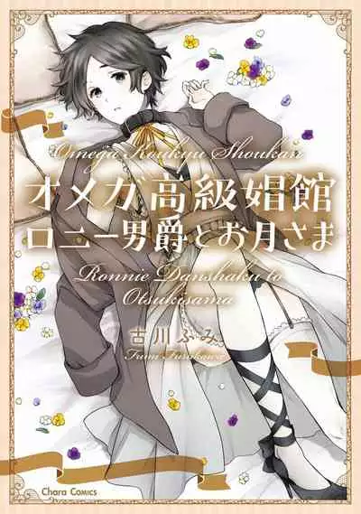 OMEGA高级娼馆 罗尼男爵与白月光 01-02