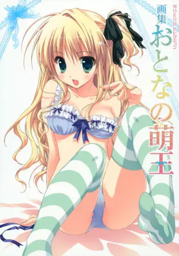 [Moeoh Selection] Gashuu Otona no Moeoh