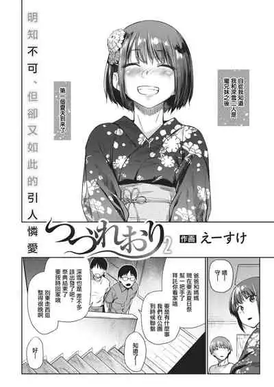 Tsuzure Ori 2 | 织锦2