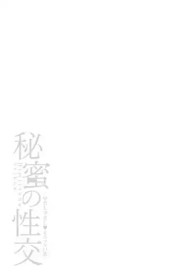 Himitsu no Seikou Nakadashi Haramashi Toroman Kyonyuu