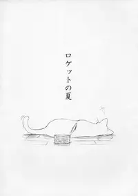 (C65) [Jikayou Kamihikouki (Naruko Hanaharu)] Fifty Miles (Rocket no Natsu)