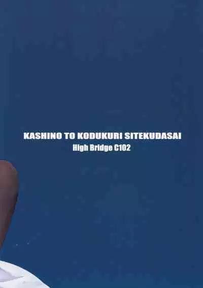 Kashino to Kozukuri shite kudasai