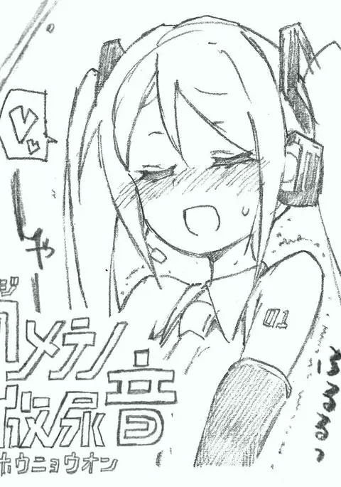 【初音ミク10th】初めての放尿音