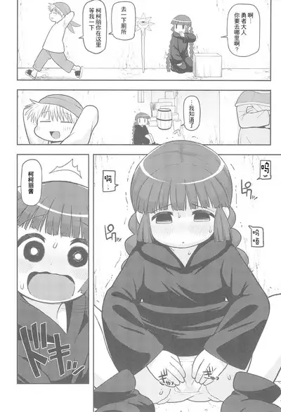 Gomen ne Yuusha-sama | 对不起啦♥勇者大人
