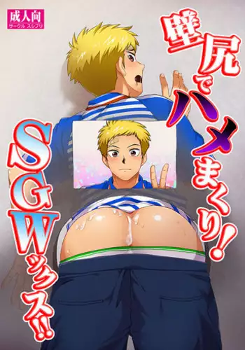 [Sushipuri (Kanbe Chuji)] Kabeshiri de Hamemakuri! SGWx!! [Chinese] [新桥月白有偿汉化] [Digital]