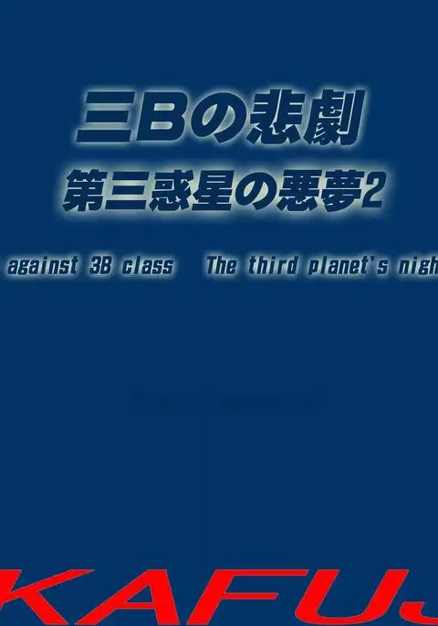 The Third Planet's Nightmare 2: Tragedy Against 3B Class