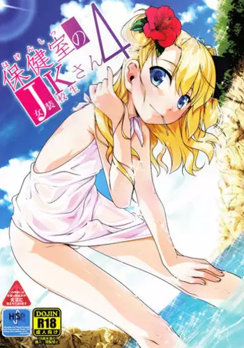 (C89) [High-Spirit (Aogiri Penta)] Hokenshitsu no JK-san 3 [Chinese] [瑞树汉化组]