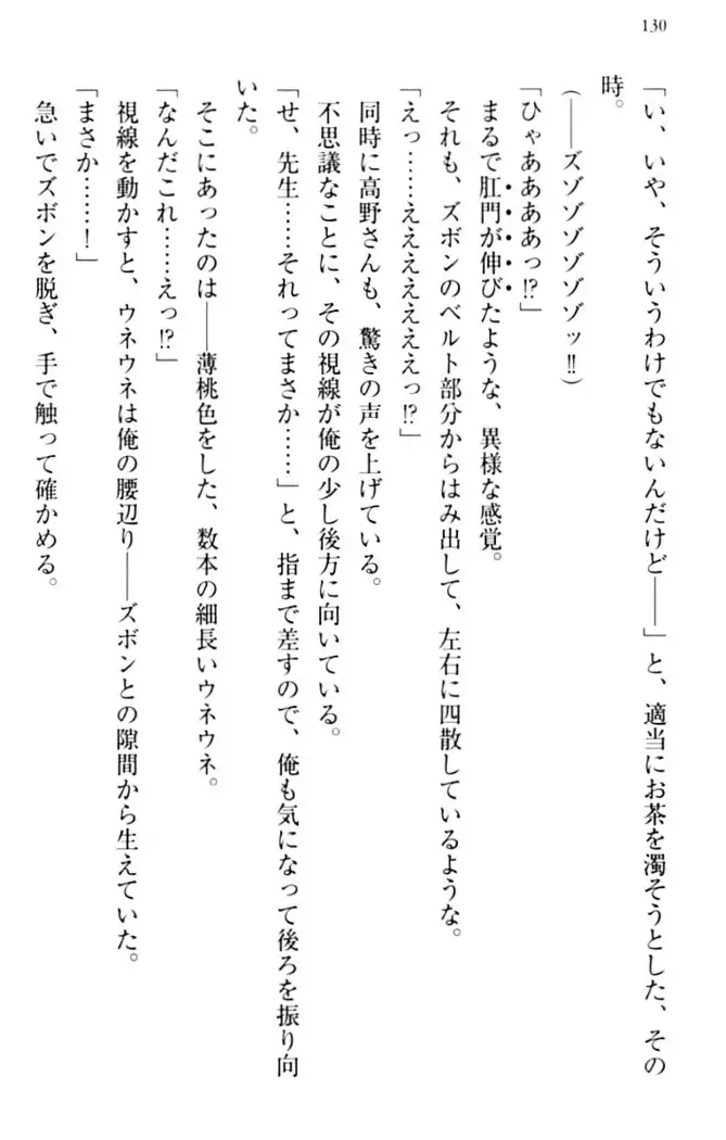 縁結びの触手さま！？