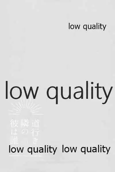 道行き隣の彼は誰か