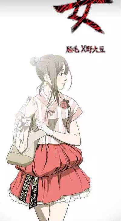 膚淺女 1-5
