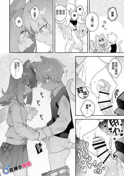 [pink carrot (usachanGET)] ♂ ga Uke. Neko-chan x Neko-kun | 吃掉小公猫。小猫咪X猫同学+番外 [Chinese] [橄榄汉化组]