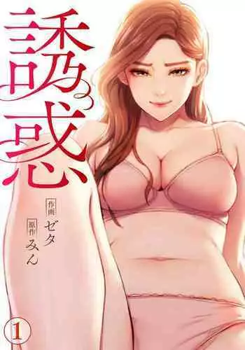 誘惑 1-2
