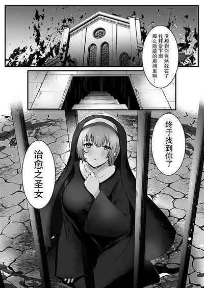 Mukunaru Seijo wa Yami ni Ochiru | 纯洁无垢的圣女堕入黑暗深渊