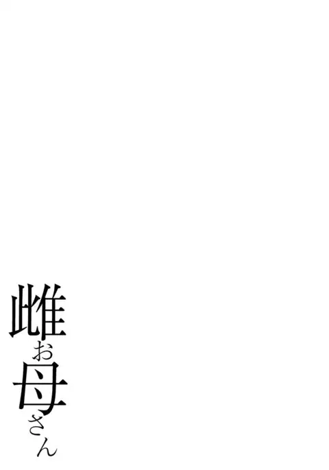 Mesu Okaa-san