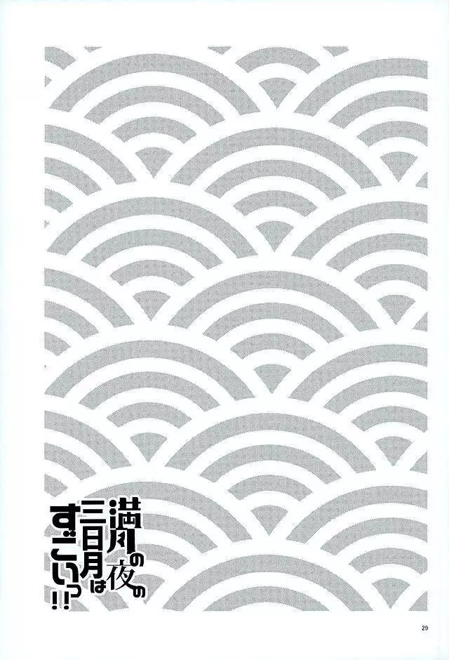 Mangetsu no Yoru no Mikazuki wa Sugoi tsu!!