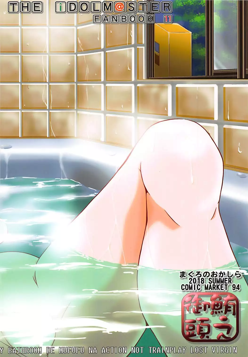 お風呂でGO!
