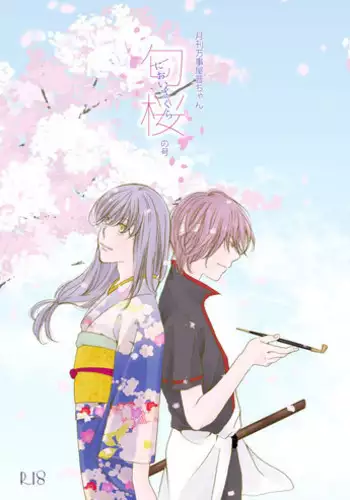 [Sakuraba] タイムマシンにおねがい (Gintama) [Digital]