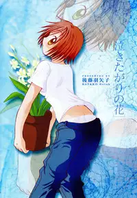 [Goto Hayako] Nakitagari no Hana