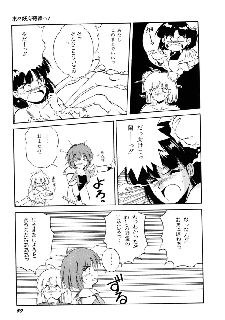 来々妖魔奇譚っ！
