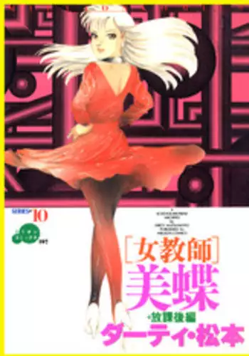 [DC Project (Dirty Matsumoto)] Josou Bitenshi Vol.1