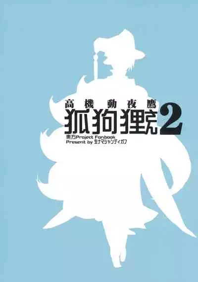 (紅楼夢15) (同人誌) [生ナマシャンディガフ] 高機動夜鷹狐狗狸さん2 (東方) (エロ)