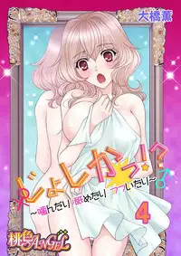 (大橋薫) じょしかっ！？ ～噛んだり舐めたりつついたり~4