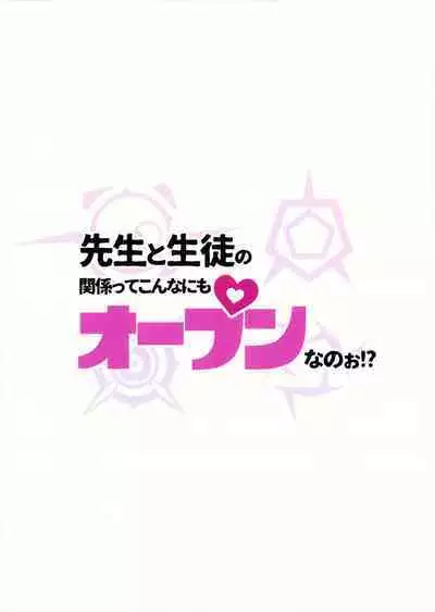 Sensei to Seito no Kankei tte Konna ni mo Open nanoo!? | 老师和学生的关系是这么开放的吗!?
