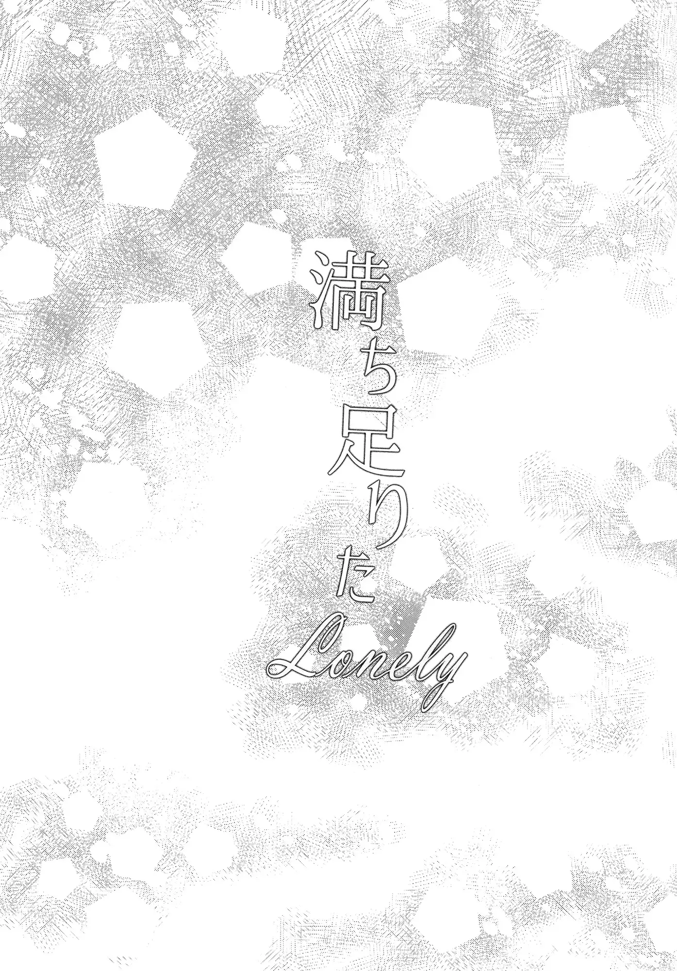 Michitarita Lonely | 미완성인 Lonely