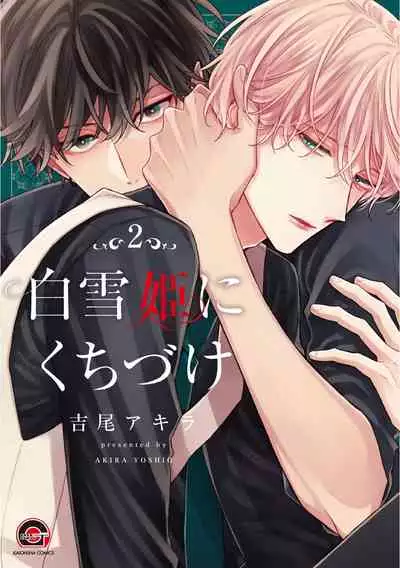 Shirayukihime ni Kuchizuke | 亲吻白雪姬 Ch. 1-6