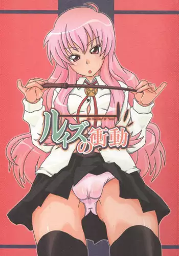 [Shirandou] Louise no Shoudou (Zero no Tsukaima / The Familiar of Zero)