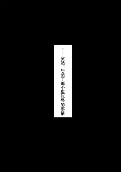 [ネトラレの民] 『もしも…』～陽菜子？の裏垢～（鸡儿勃特汉化）
