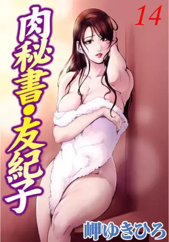 [Misaki Yukihiro] Nikuhisyo Yukiko 14
