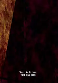 (C85) [Tobihizageri (Mumumu)] Kari no Ojikan Ni (Touhou Project) [English] [rqwrqw]