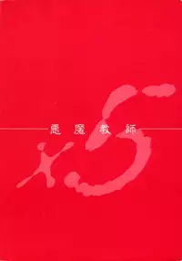[Midoh Tsukasa] Akuma Kyoushi x 5 - Devil Teacher by Five