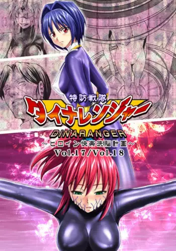 [MACXES] 特防戦隊ダイナレンジャー ～ヒロイン快楽洗脳計画～ 【Vol02】