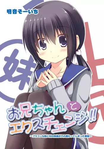 EXCHANGE!!!【オリジナル漫画】