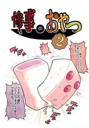 Sanji no Oyatsu 2