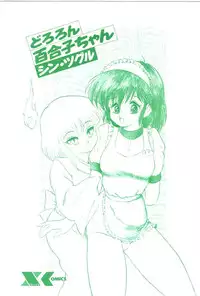 [Shin Tsuguru] Dororon Yuriko-chan