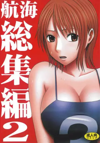 [Crimson Comics (Crimson)] Koukai Soushuuhen 2 (One Piece) [Chinese] [苦渡众生汉化组] [Digital]