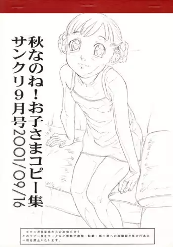 (SC13) [Momonga Club (Hayashibara Hikari)] Akinanone! Okosama Copy Shuu Sankuri September-gou 2001/09/16