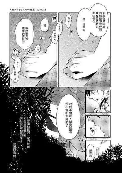 Ningyo to Ouji to Usotsuki Akuma | 人鱼与王子与骗子恶魔 act.1-2