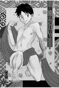 (C74) [Pleasure Hunter (Morino Yumi)] Kuruwa Sangai Shounen Jijou