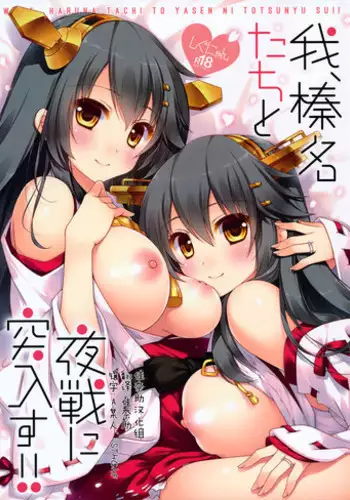(C89) [Shigunyan (Shigunyan)] Ware, Haruna-tachi to Yasen ni Totsunyuu su!! (Kantai Collection -KanColle-) [Chinese] [佳奈助汉化组]