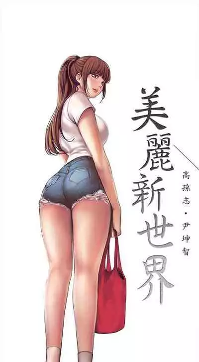 （週1）美麗新世界 1-73 中文翻譯 （更新中）